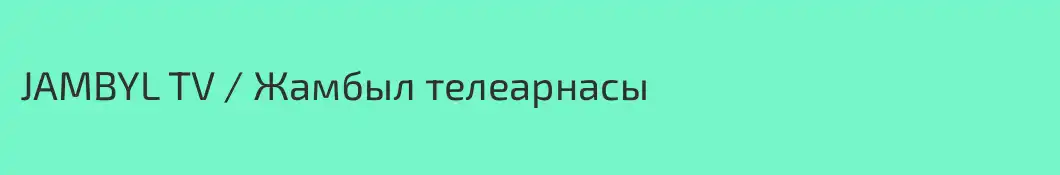 JAMBYL TV / Жамбыл телеарнасы